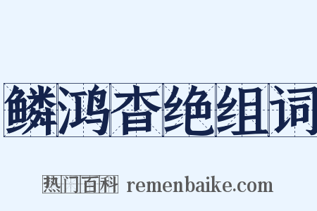 鳞鸿杳绝组词是什么意思的图片